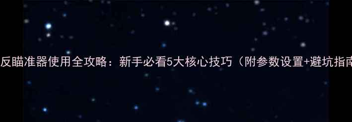 图片 📸单反瞄准器使用全攻略：新手必看5大核心技巧（附参数设置+避坑指南）2