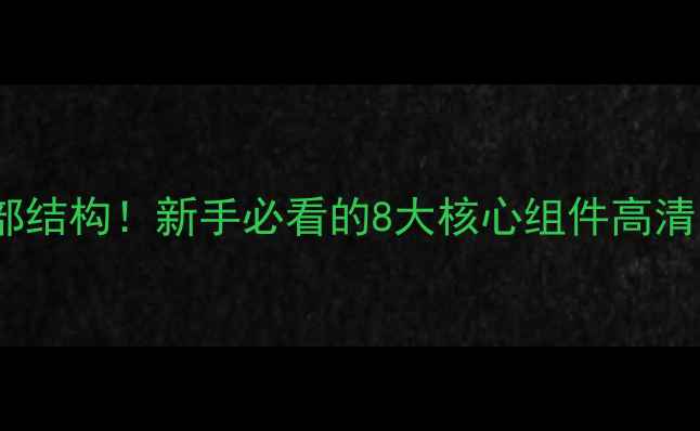 图片 📸单反镜头内部结构！新手必看的8大核心组件高清（附拆解图）1