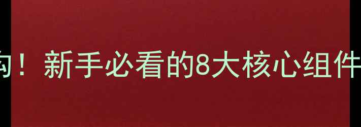 图片 📸单反镜头内部结构！新手必看的8大核心组件高清（附拆解图）2