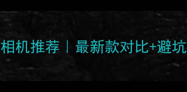 图片 📸单镜头电子取景相机推荐｜最新款对比+避坑指南（附参数表）