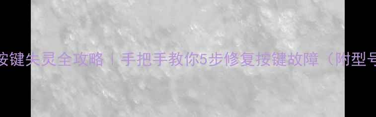 图片 📸卡西欧按键失灵全攻略｜手把手教你5步修复按键故障（附型号对照表）