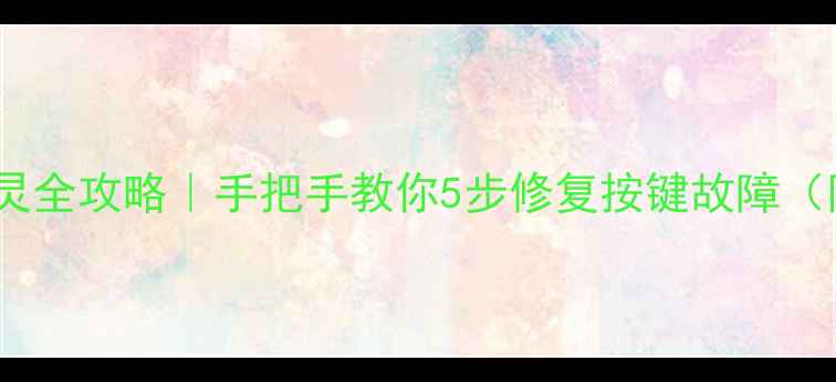 图片 📸卡西欧按键失灵全攻略｜手把手教你5步修复按键故障（附型号对照表）1