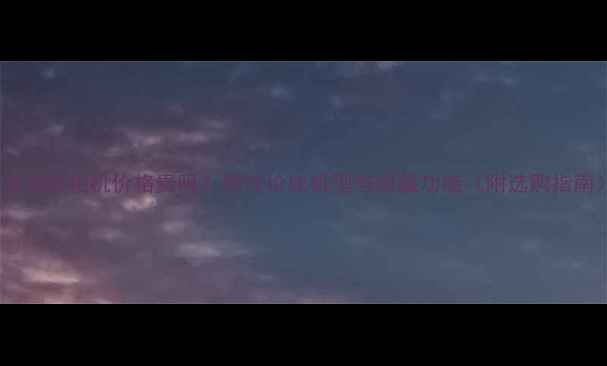 图片 📸卡西欧相机价格贵吗？高性价比机型与隐藏功能（附选购指南）1