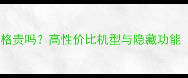 图片 📸卡西欧相机价格贵吗？高性价比机型与隐藏功能（附选购指南）2