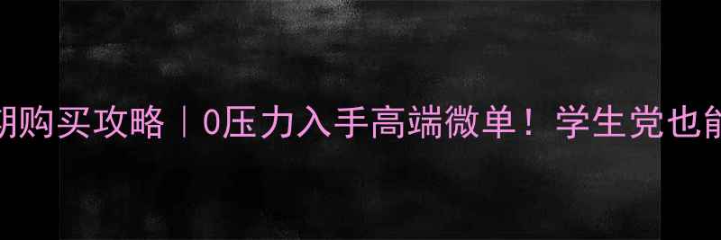 图片 📸卡西欧相机分期购买攻略｜0压力入手高端微单！学生党也能冲的福利来了💰