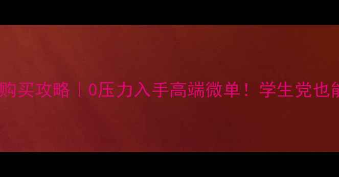 图片 📸卡西欧相机分期购买攻略｜0压力入手高端微单！学生党也能冲的福利来了💰1