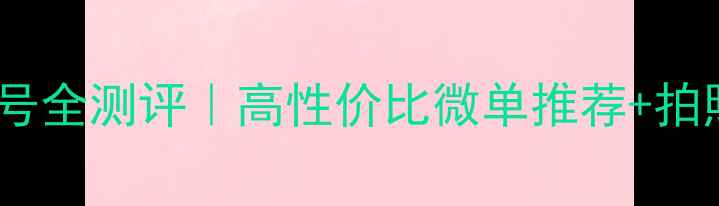 图片 📸卡西欧相机型号全测评｜高性价比微单推荐+拍照技巧大公开📸1