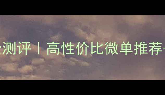 图片 📸卡西欧相机型号全测评｜高性价比微单推荐+拍照技巧大公开📸2