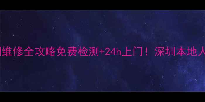 图片 📸卡西欧相机深圳维修全攻略免费检测+24h上门！深圳本地人必看维修指南🔧2
