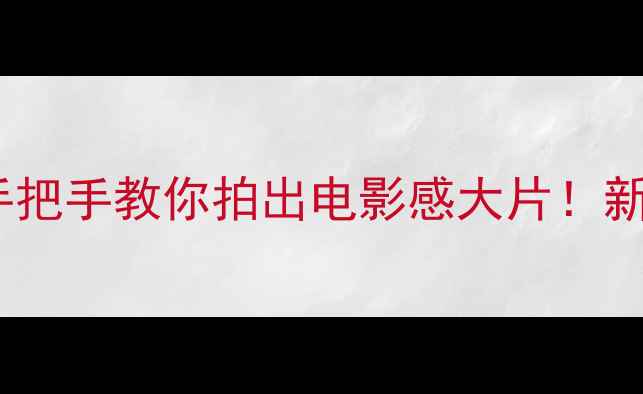 图片 📸卡西欧相机零基础必看手把手教你拍出电影感大片！新手入门技巧+隐藏功能全🔥
