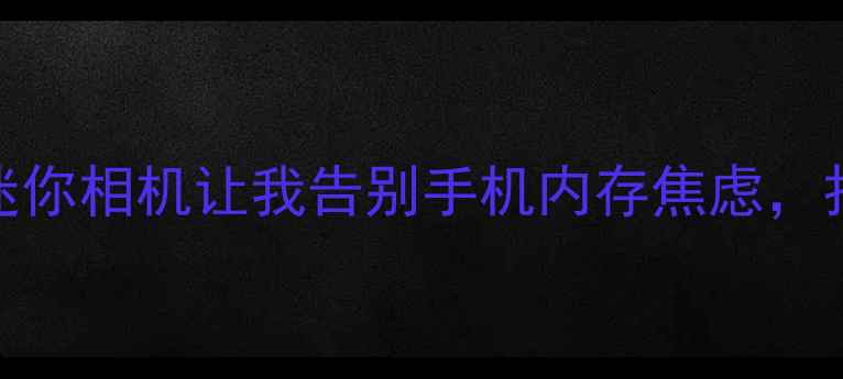 图片 📸即扫即印！这台迷你相机让我告别手机内存焦虑，打印照片只需3秒！1
