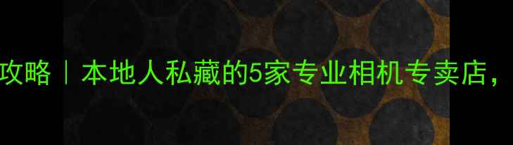 图片 📸厦门买相机攻略｜本地人私藏的5家专业相机专卖店，附避坑指南💰