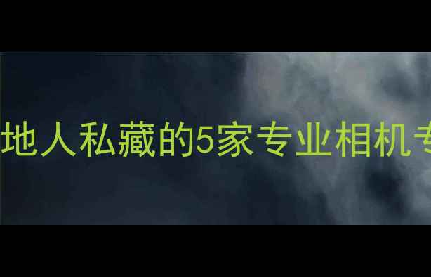 图片 📸厦门买相机攻略｜本地人私藏的5家专业相机专卖店，附避坑指南💰1