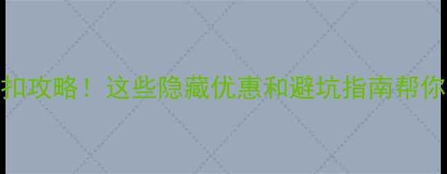 图片 📸双11相机折扣攻略！这些隐藏优惠和避坑指南帮你省下2000+元1