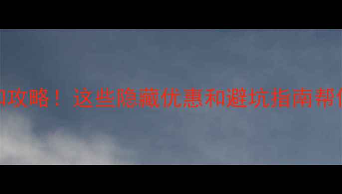 图片 📸双11相机折扣攻略！这些隐藏优惠和避坑指南帮你省下2000+元2