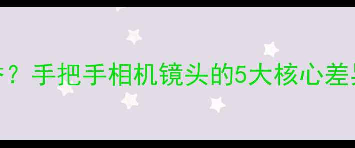 图片 📸变焦vs定焦哪个更香？手把手相机镜头的5大核心差异｜新手必看避坑指南