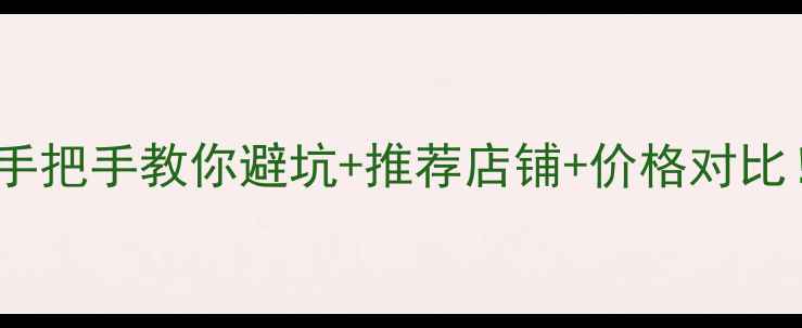 图片 📸呼市哪里买相机？手把手教你避坑+推荐店铺+价格对比！附最新优惠攻略📸2