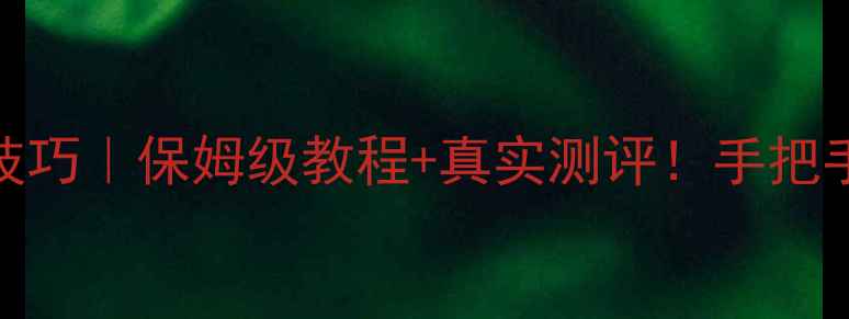 图片 📸哈苏数码相机拍照技巧｜保姆级教程+真实测评！手把手教你拍出电影感大片