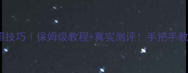 图片 📸哈苏数码相机拍照技巧｜保姆级教程+真实测评！手把手教你拍出电影感大片2