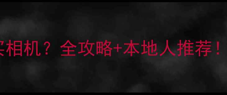 图片 📸嘉兴哪里买相机？全攻略+本地人推荐！新手必看📸2