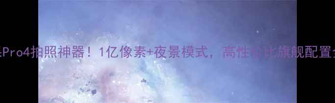 图片 📸坚果Pro4拍照神器！1亿像素+夜景模式，高性价比旗舰配置全公开