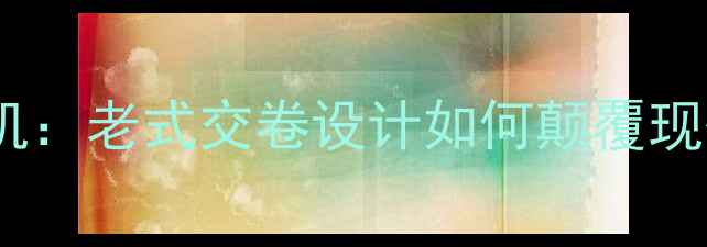 图片 📸复古数码相机：老式交卷设计如何颠覆现代摄影？🎞️2