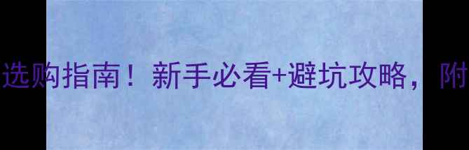 图片 📸大画幅相机选购指南！新手必看+避坑攻略，附真实样张对比