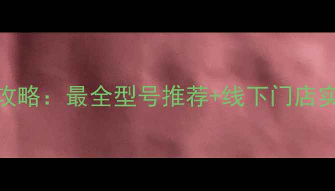 图片 📸天津尼康相机购买全攻略：最全型号推荐+线下门店实测，附隐藏优惠攻略📸