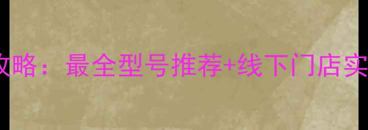 图片 📸天津尼康相机购买全攻略：最全型号推荐+线下门店实测，附隐藏优惠攻略📸2