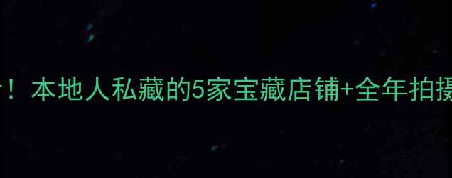 图片 📸天津数码摄影爱好者必看！本地人私藏的5家宝藏店铺+全年拍摄攻略，附详细避坑指南！1