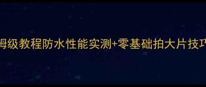 图片 📸奥林巴斯水下相机保姆级教程防水性能实测+零基础拍大片技巧！附水下拍摄注意事项