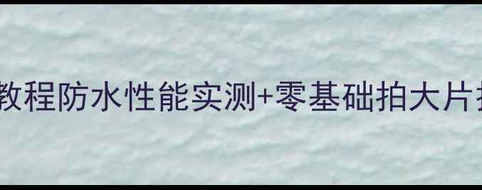 图片 📸奥林巴斯水下相机保姆级教程防水性能实测+零基础拍大片技巧！附水下拍摄注意事项1