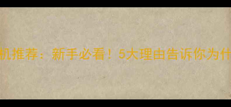 图片 📸奥林巴斯相机推荐：新手必看！5大理由告诉你为什么它值得入手