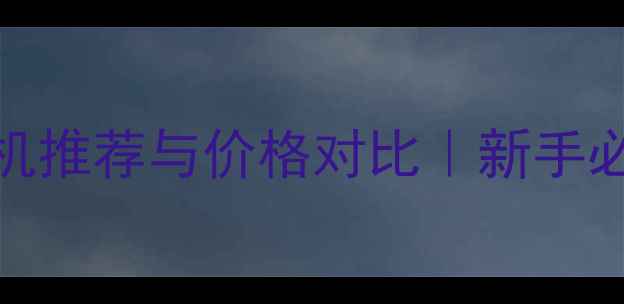 图片 📸宝丽来相机推荐与价格对比｜新手必看选机指南