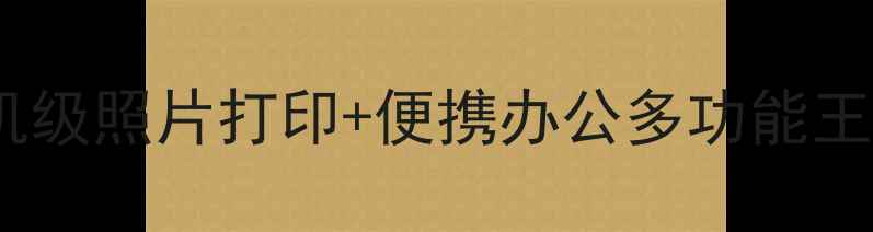 家用打印机推荐相机级照片打印便携办公多功能王高性价比神器测评