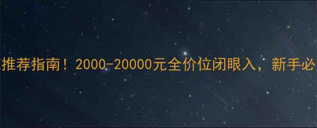 图片 📸家用相机推荐指南！2000-20000元全价位闭眼入，新手必看选购攻略