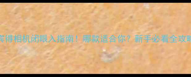 图片 📸宾得相机闭眼入指南！哪款适合你？新手必看全攻略📸