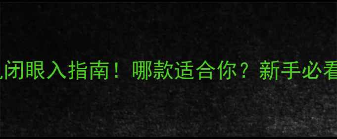 图片 📸宾得相机闭眼入指南！哪款适合你？新手必看全攻略📸2