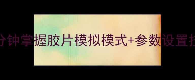 图片 📸富士相机新手必看！5分钟掌握胶片模拟模式+参数设置技巧，拍出高级感大片✨1