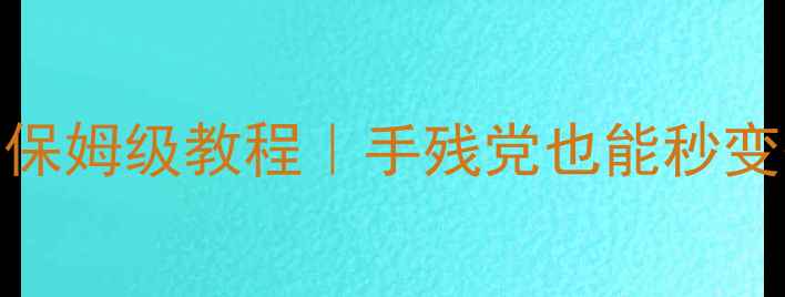 图片 📸富士相机显示屏按钮保姆级教程｜手残党也能秒变摄影大师的避坑指南📸