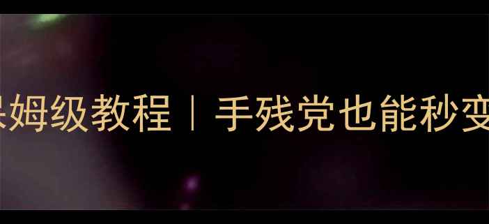 图片 📸富士相机显示屏按钮保姆级教程｜手残党也能秒变摄影大师的避坑指南📸1