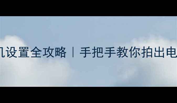 图片 📸小米4C相机设置全攻略｜手把手教你拍出电影感大片📸1