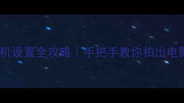 图片 📸小米4C相机设置全攻略｜手把手教你拍出电影感大片📸2