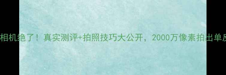 图片 📸小米5c相机绝了！真实测评+拍照技巧大公开，2000万像素拍出单反效果✨1