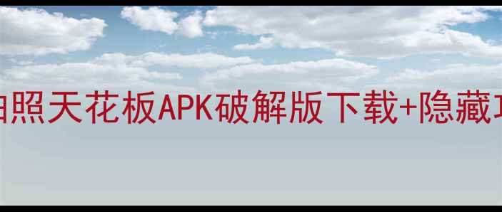 图片 📸小米6拍照天花板APK破解版下载+隐藏功能全📸2