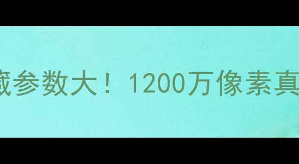 图片 📸小米6相机隐藏参数大！1200万像素真实体验与参数全