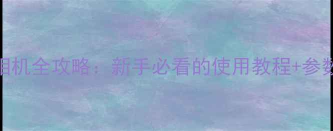 图片 📸小米全景相机全攻略：新手必看的使用教程+参数+避坑指南2