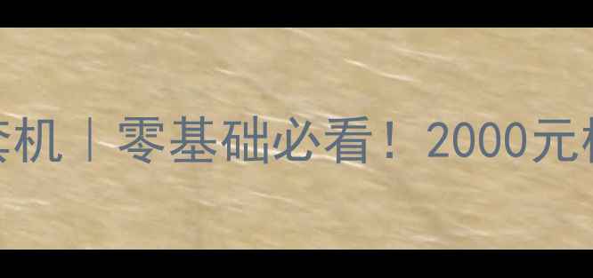 图片 📸小蚁微单相机M1套机｜零基础必看！2000元档性价比王炸参数✨