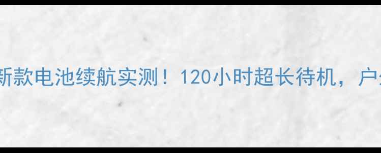 图片 📸小蚁运动相机最新款电池续航实测！120小时超长待机，户外运动党必看攻略1