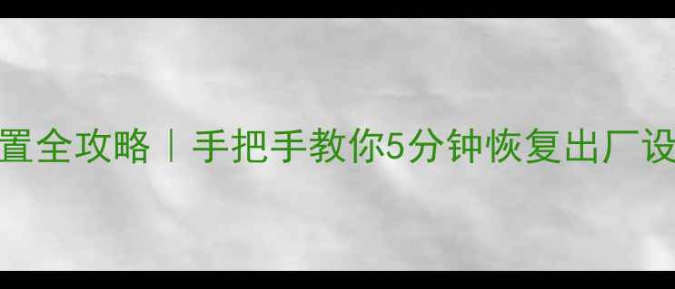 图片 📸小蚁运动相机重置全攻略｜手把手教你5分钟恢复出厂设置（附备份指南）